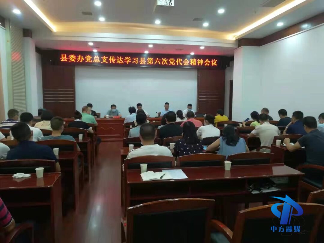 建设“四城两区” 启航全新征程|县委办传达学习县第六次党代会精神