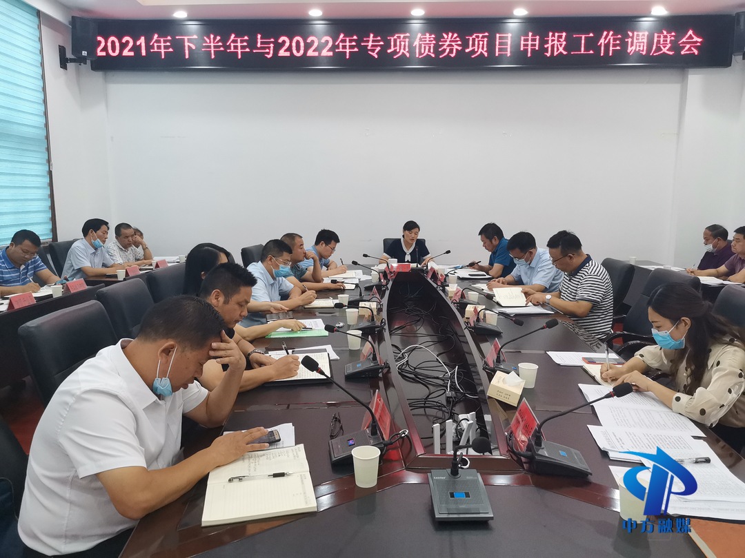中方县专题调度2021年下半年与2022年专项债券项目申报工作