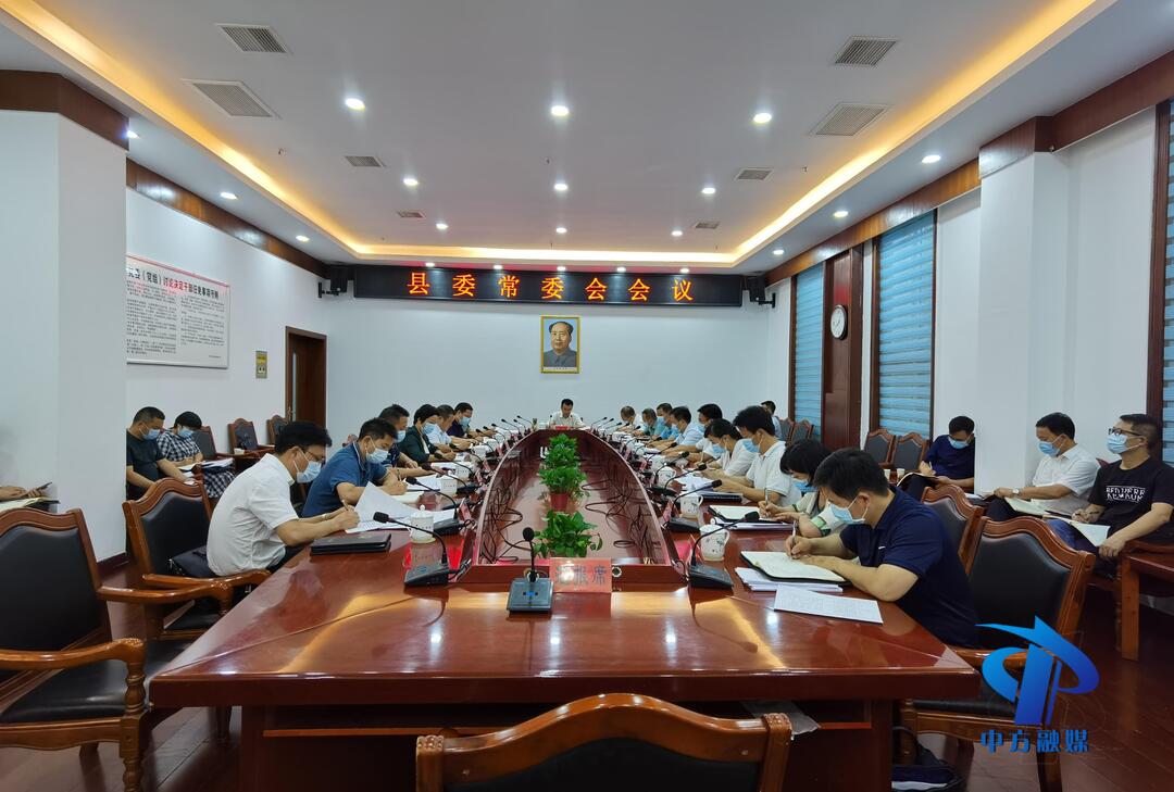 中方县委常委会召开会议 县委书记张家铣主持
