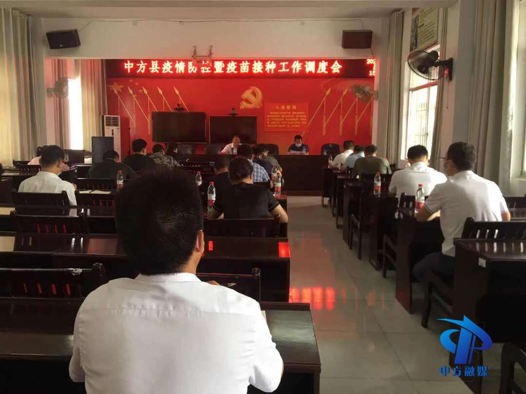 中方县疫情防控暨疫苗接种工作调度会在新建镇召开