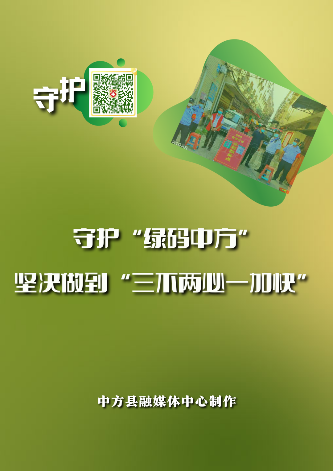 海报|守护“绿码中方”，坚决做到“三不两必一加快”！