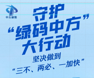 H5|守护“绿码中方”大行动 坚决做到“三不、两必、一加快”