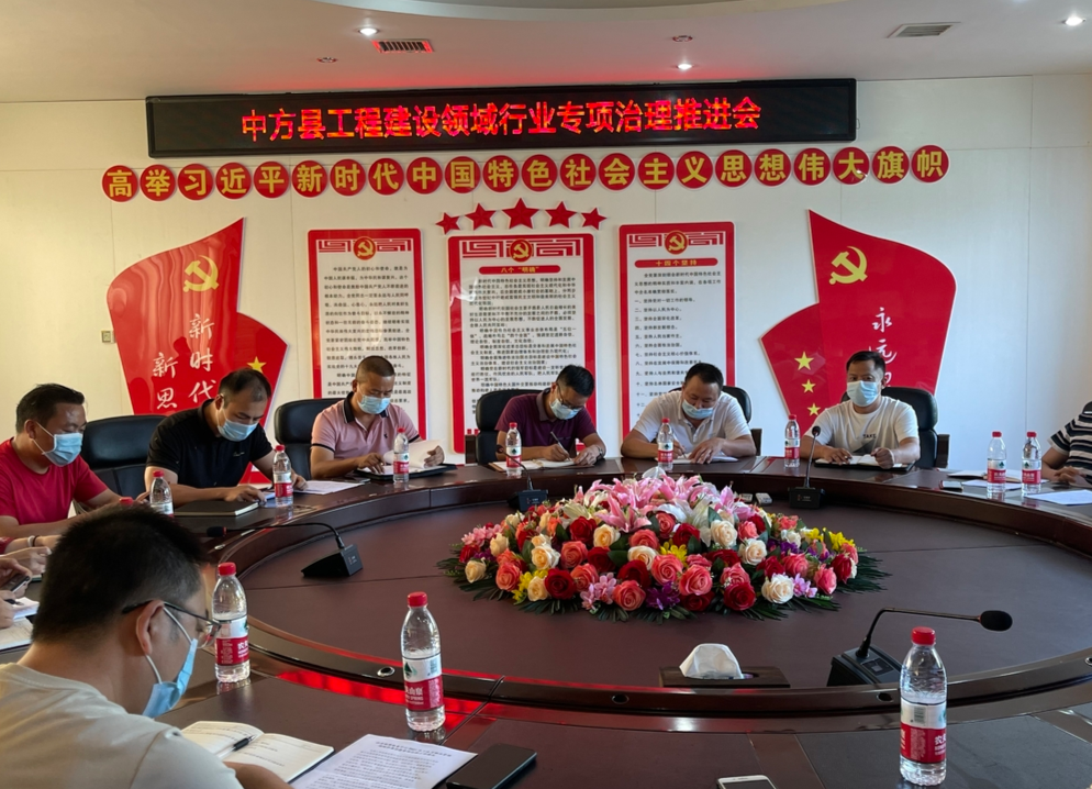 中方县各领域召开行业专项治理工作推进会