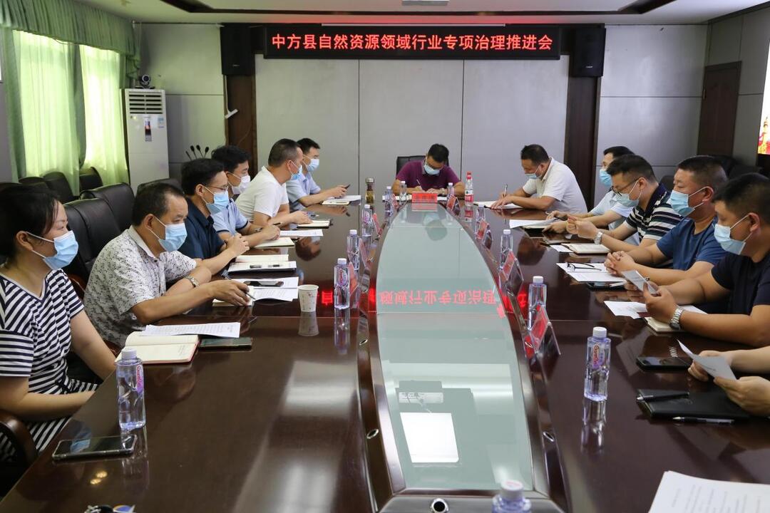 中方县召开自然资源领域行业治理调度会