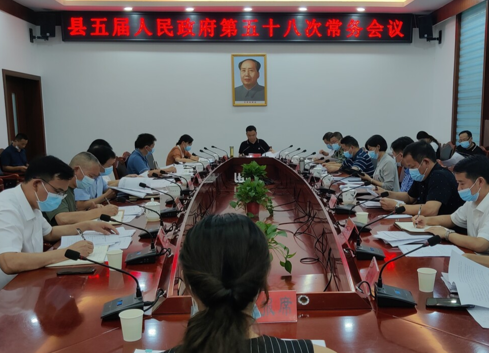 中方县五届人民政府第五十八次常务会议召开