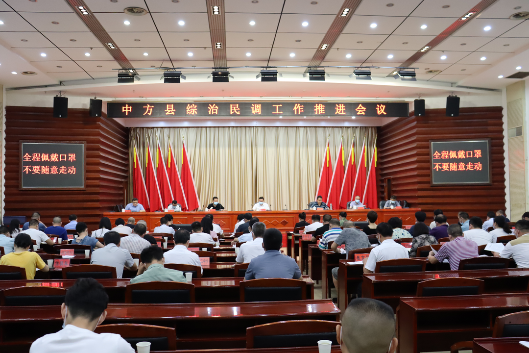 中方县召开综治民调工作推进会