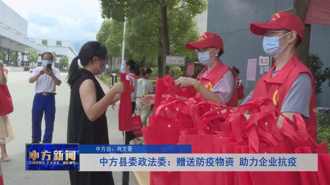简讯：中方县委政法委 ：赠送防疫物资 助力企业抗疫