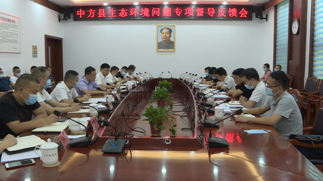 中方县生态环境问题专项督导反馈会召开