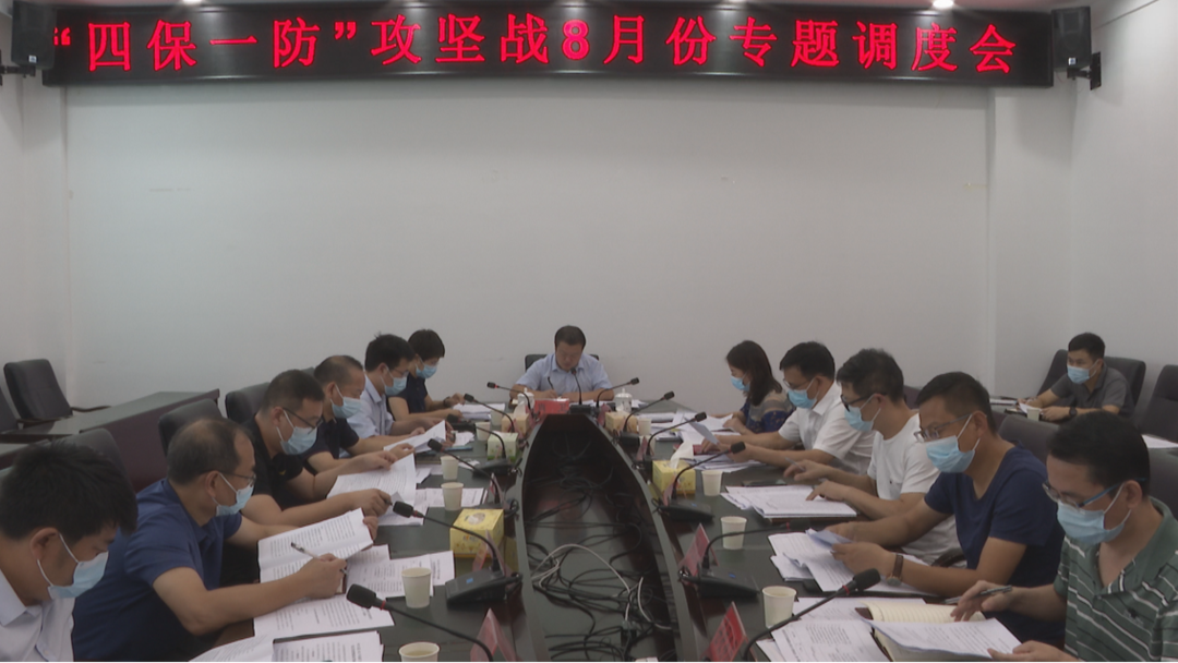 2021年“四保一防”攻坚战8月份专题调度会召开