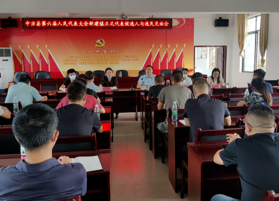 中方县第六届人民代表大会新建镇正式代表候选人与选民见面会召开
