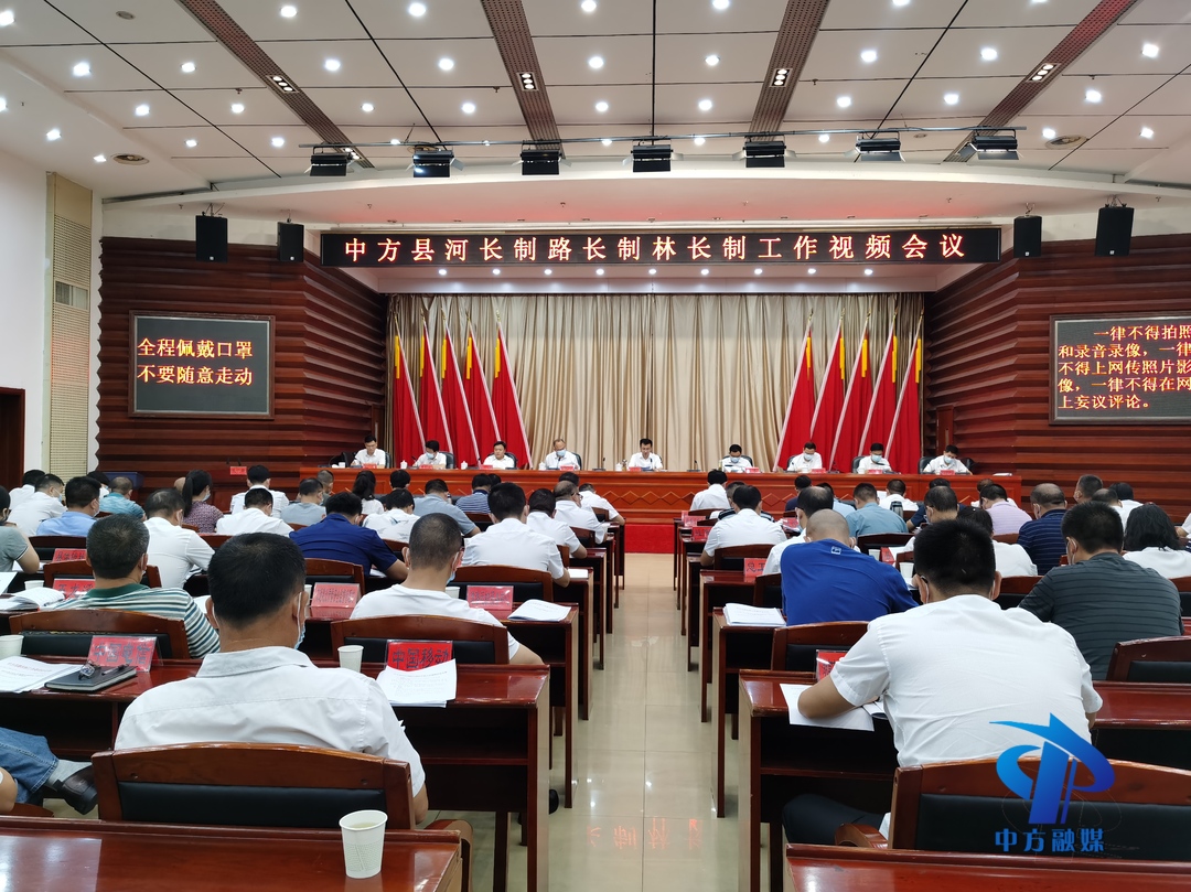 中方县召开河长制路长制林长制工作视频会议  张家铣讲话 胡杰主持