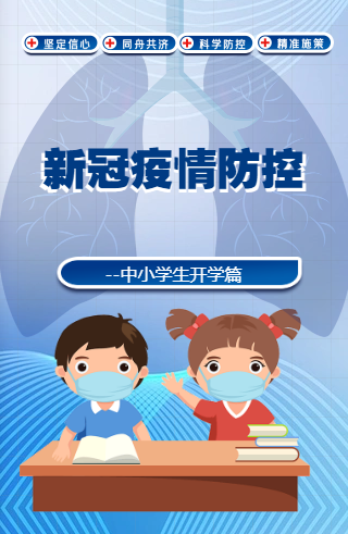 中小学生开学如何做好疫情防控?一图读懂