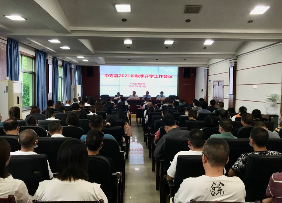 2021年秋季开学工作会议召开