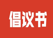 《“抵制网络谣言 共建网络文明”倡议书》发布