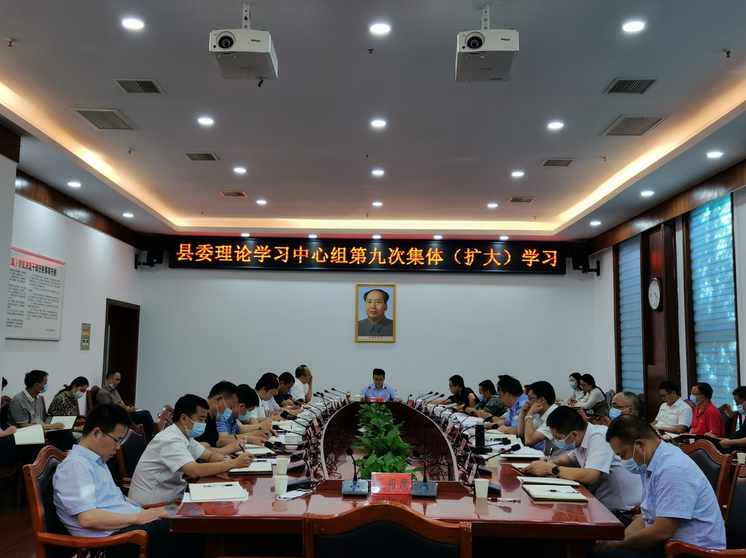 县委理论学习中心组举行第九次集体（扩大）学习