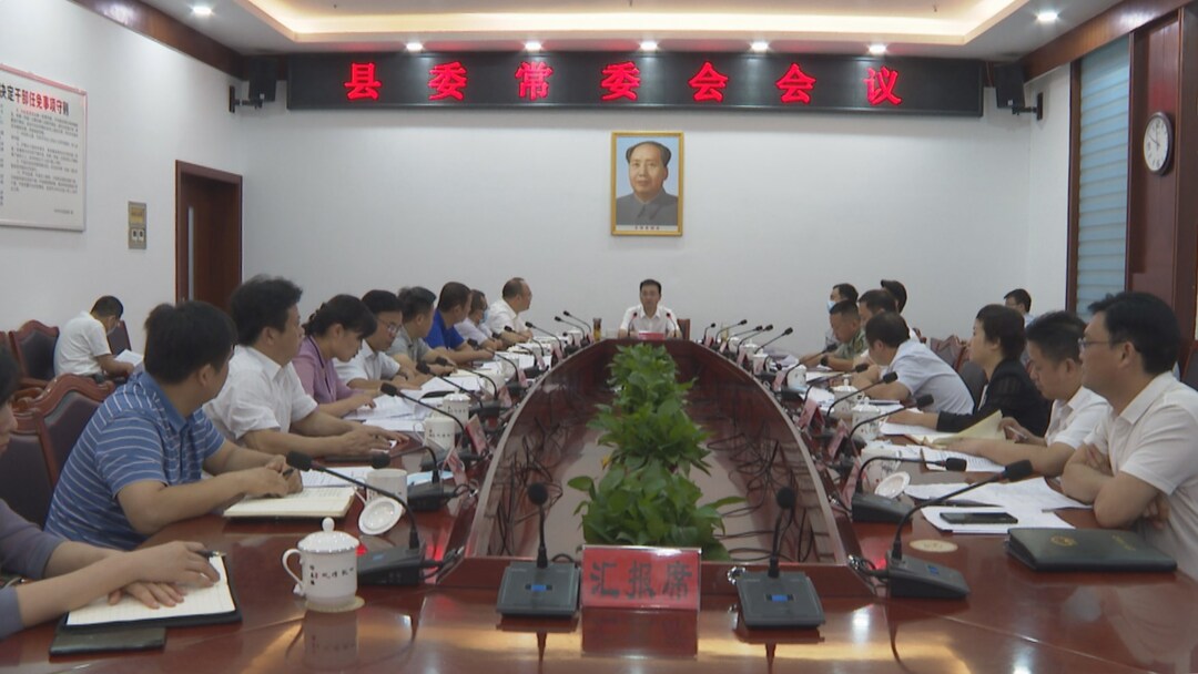 中方县委常委会召开会议 县委书记张家铣主持