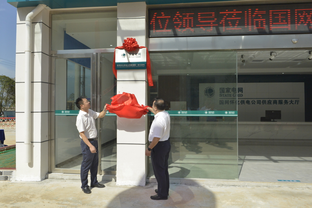国网怀化供电公司“检储配”一体化基地揭牌仪式在中方举行