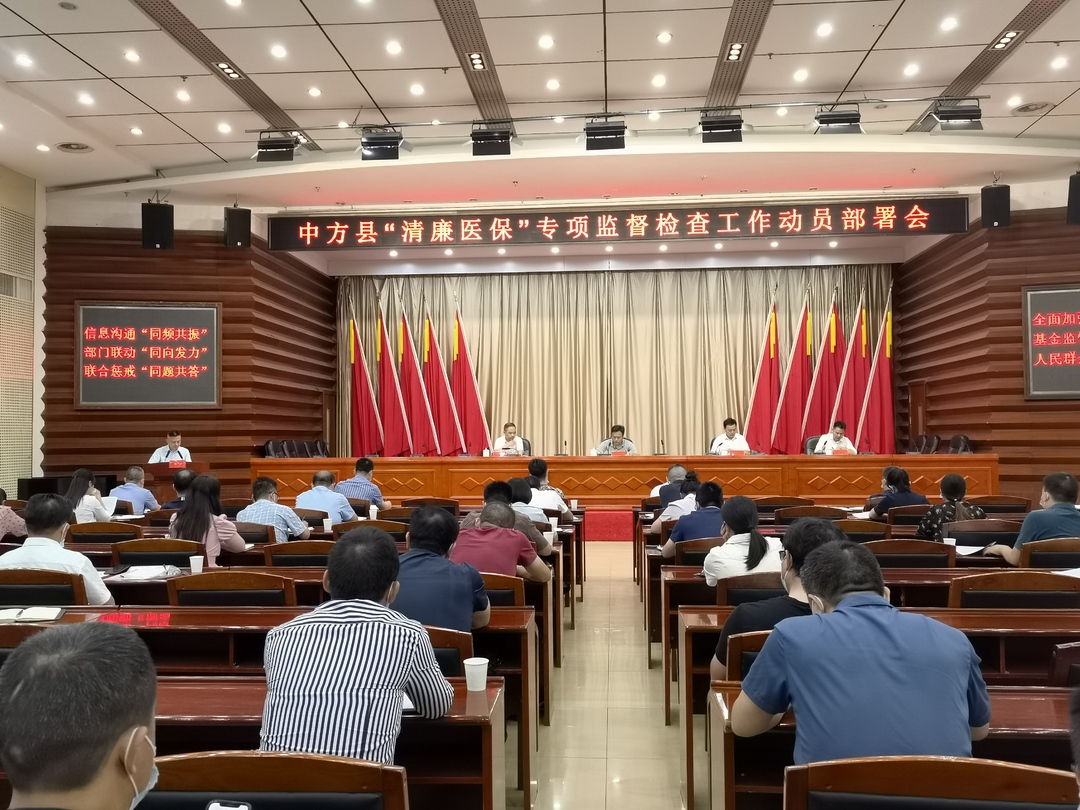 中方县召开“清廉医保”专项监督检查工作动员部署会议
