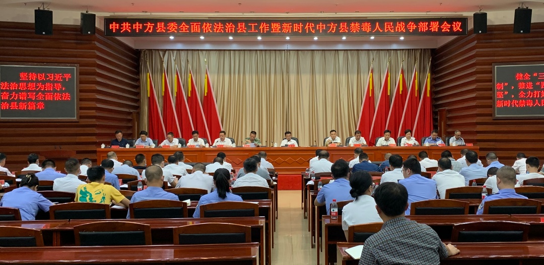 中共中方县委全面依法治县工作暨新时代中方县禁毒人民战争部署会议召开