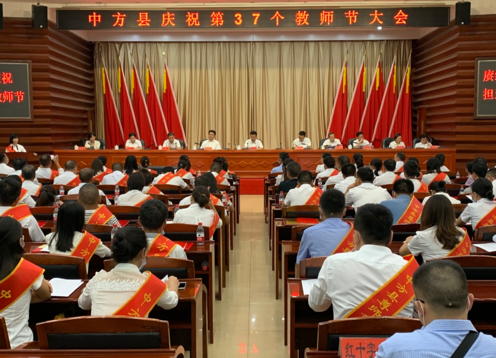 中方县召开庆祝第37个教师节大会 张家铣讲话 胡杰主持