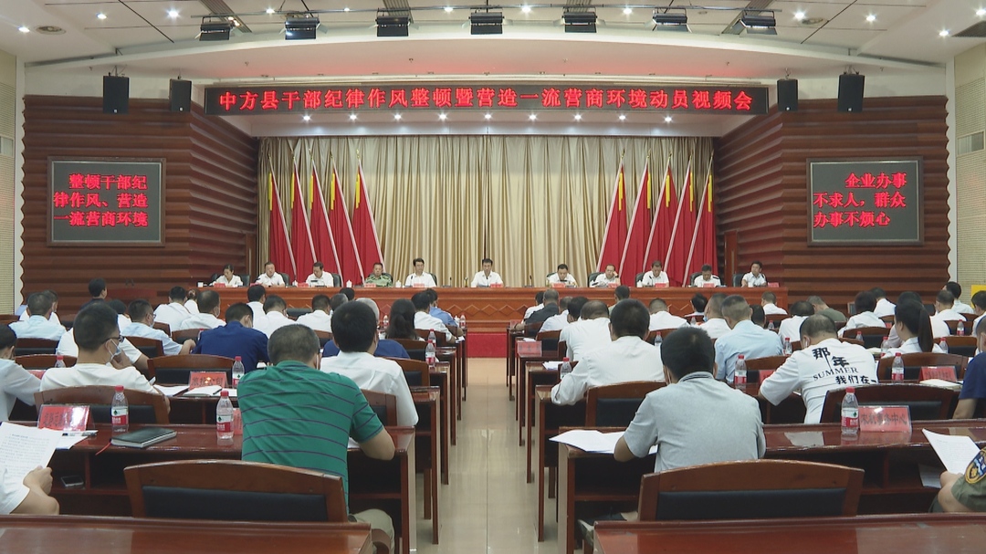 中方县召开干部纪律作风整顿暨营造一流营商环境动员部署会 张家铣讲话 胡杰主持