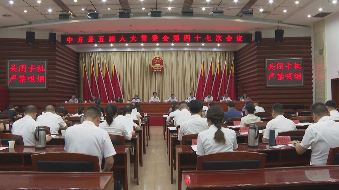 中方县召开五届人大常委会第四十七次会议