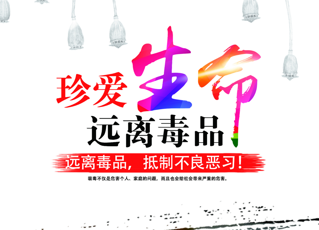 海报|远离毒品 抵制不良恶习