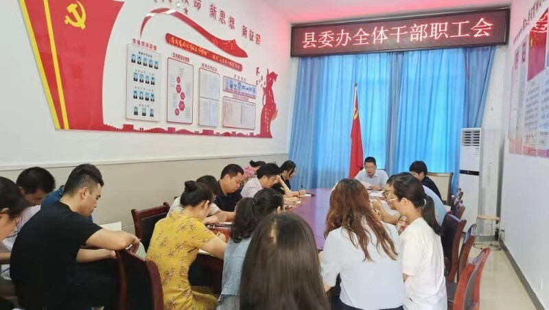 县委办召开全体干部职工会议