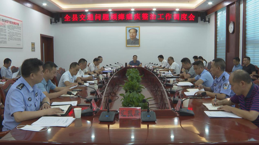 胡杰主持召开全县交通问题顽瘴痼疾整治工作调度会