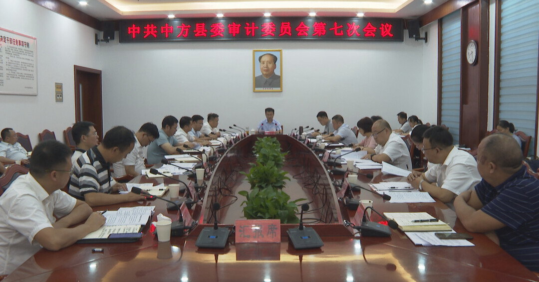 张家铣主持召开县委审计委员会第七次会议