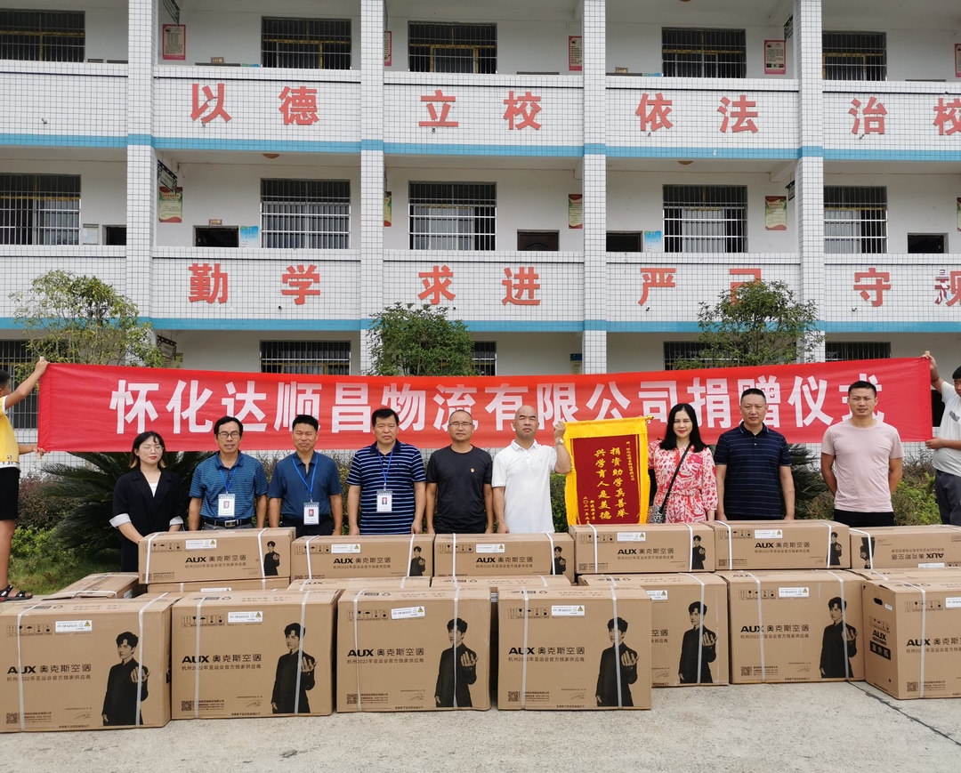怀化达顺昌物流有限公司 为中方县新建镇中学捐赠空调设备14台