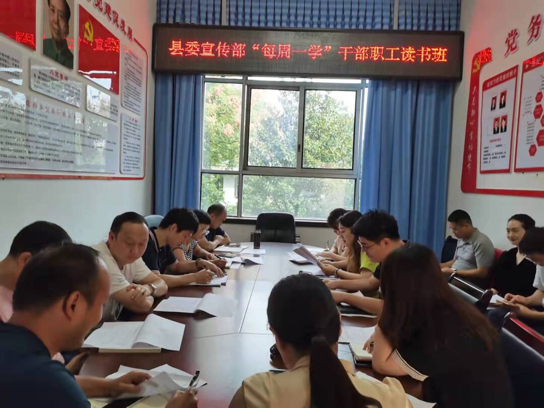 县委宣传部开展“每周一学”干部职工读书班活动