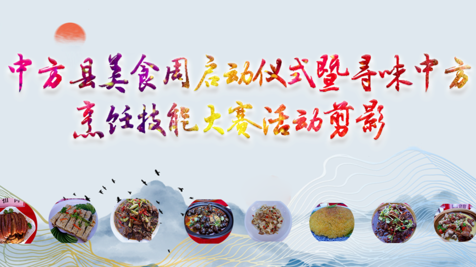 中方县美食周启动仪式暨寻味中方烹饪技能大赛 活动剪影