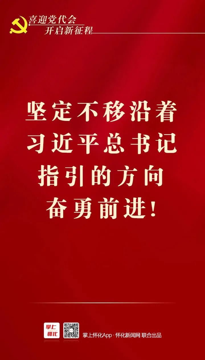 海报｜定了！怀化市第六次党代会将于9月26日至9月29日召开