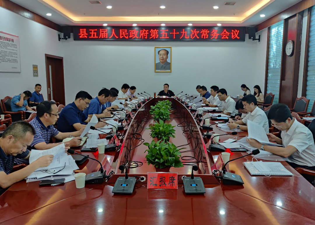 中方县五届人民政府第五十九次常务会议召开