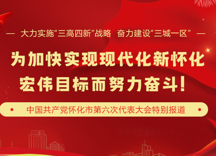 中国共产党怀化市第六次代表大会特别报道