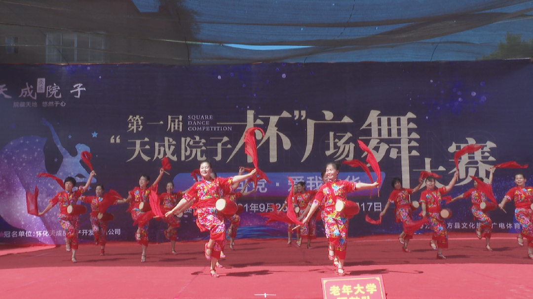 “艺心向党，爱我中华” 天成院子杯广场舞大赛在天成院子举行