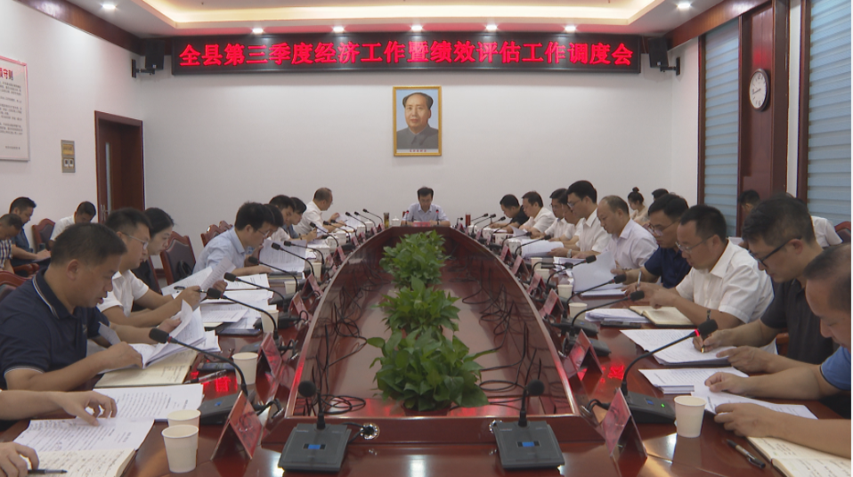 张家铣主持召开全县第三季度经济工作暨绩效评估工作调度会