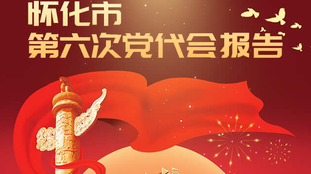 长图｜过去五年怎么样？未来五年怎么干？一图读懂怀化市第六次党代会报告