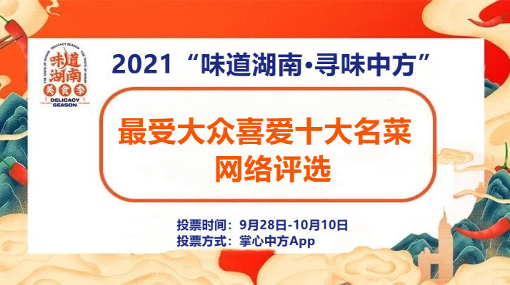 2021年“湖南味道·寻味中方”网络最受大众喜爱十大名菜网络评选