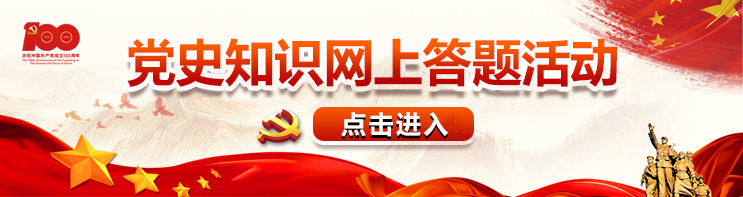 中方县党史知识网上答题活动开始啦！