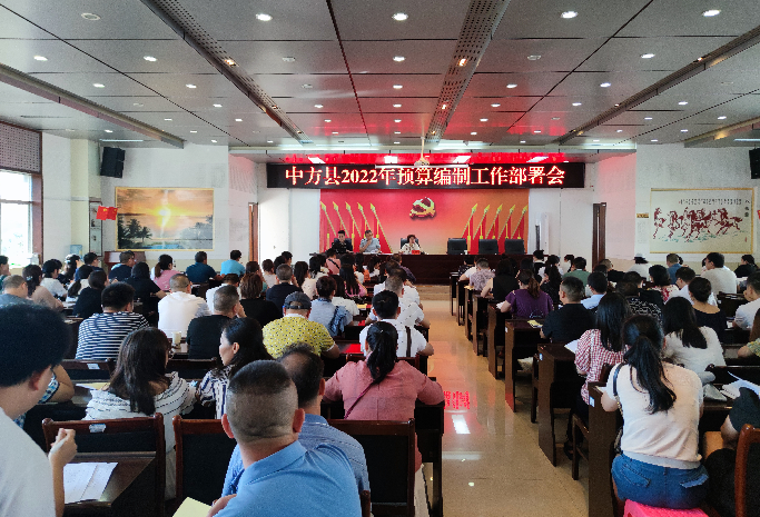 中方县召开2022年预算编制工作部署会
