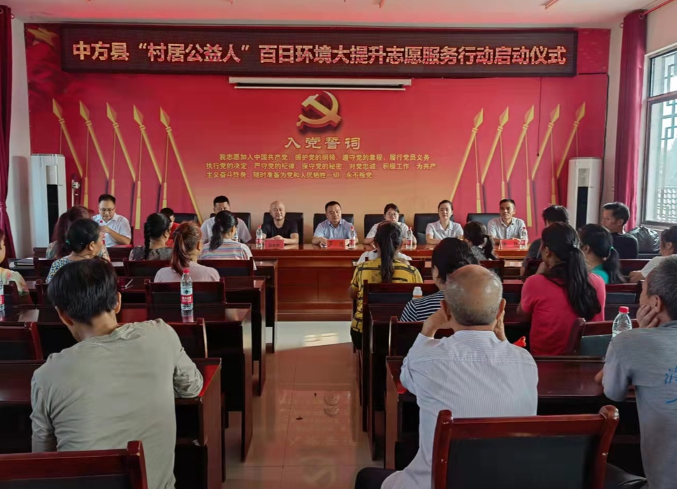 图集|中方县举行“村居公益人”百日环境大提升志愿服务行动启动仪式