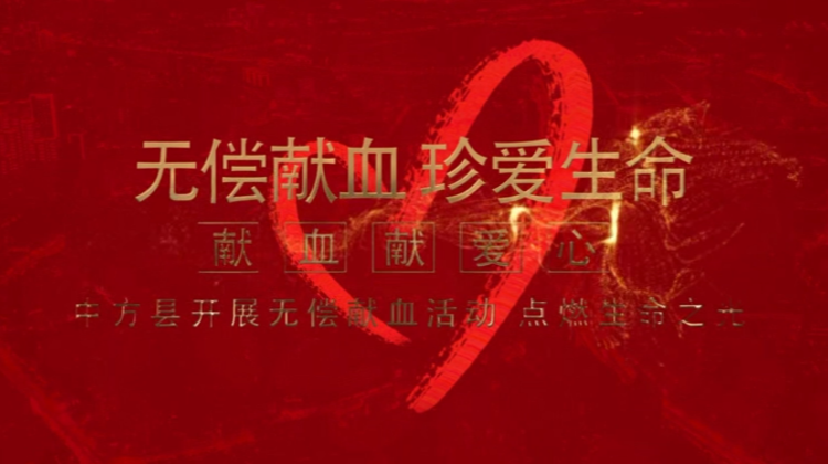 中方县开展无偿献血活动