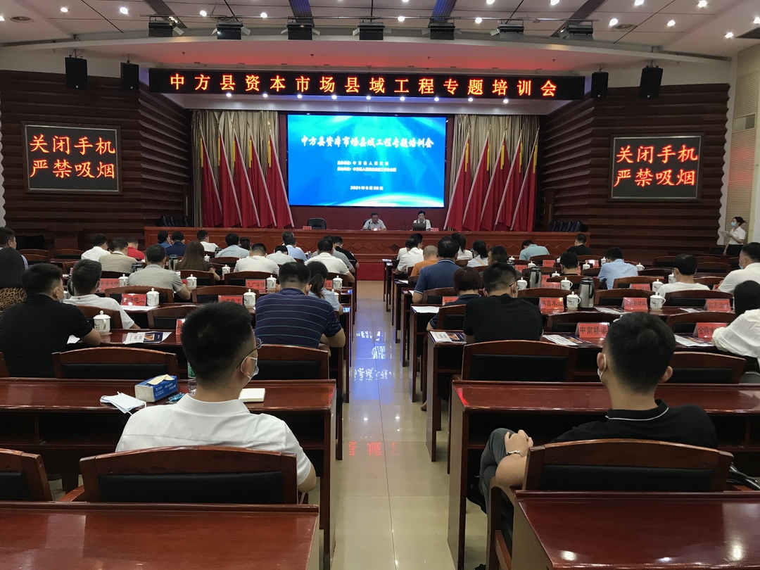 中方召开资本市场县域工程专题培训会