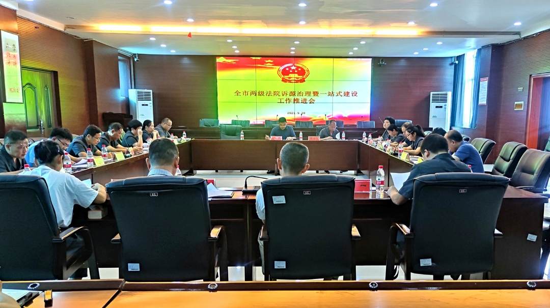 全市两级法院诉源治理暨一站式建设工作推进会在中方县召开