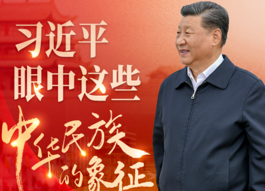 学习进行时｜习近平眼中这些“中华民族的象征”