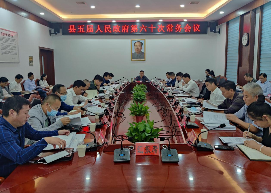 中方县五届人民政府第六十次常务会议召开