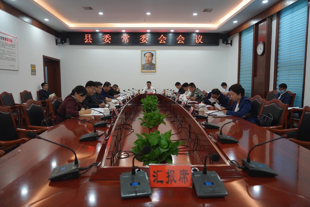 中方县委常委会召开会议 县委书记张家铣主持