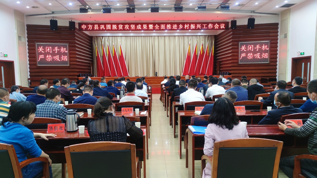 中方县召开巩固脱贫攻坚成果暨全面推进乡村振兴 工作会议